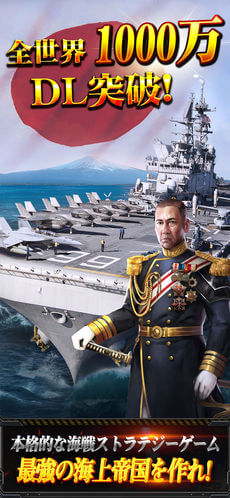 全世界1000万DL突破！本格的な海戦ストラテジーゲーム　最強の海上帝国を作れ！