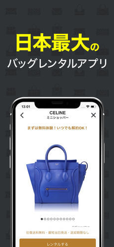 日本最大のバッグレンタルアプリ