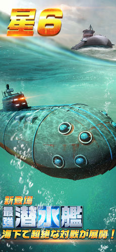 新登場最強潜水艦　海下で超絶な対戦が展開！