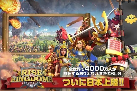全世界で4000万人が熱狂するありえない次世代SLG「Rise of Kingdoms ―万国覚醒―」ついに日本上陸！！