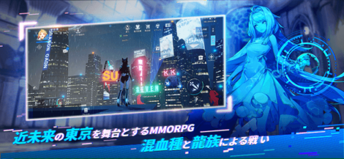近未来の東京を舞台とするMMORPG混血種と龍族による戦い